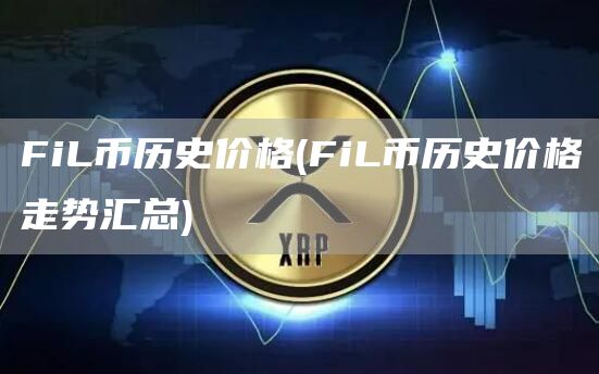 FiL币历史价格 - FiL币历史价格走势汇总